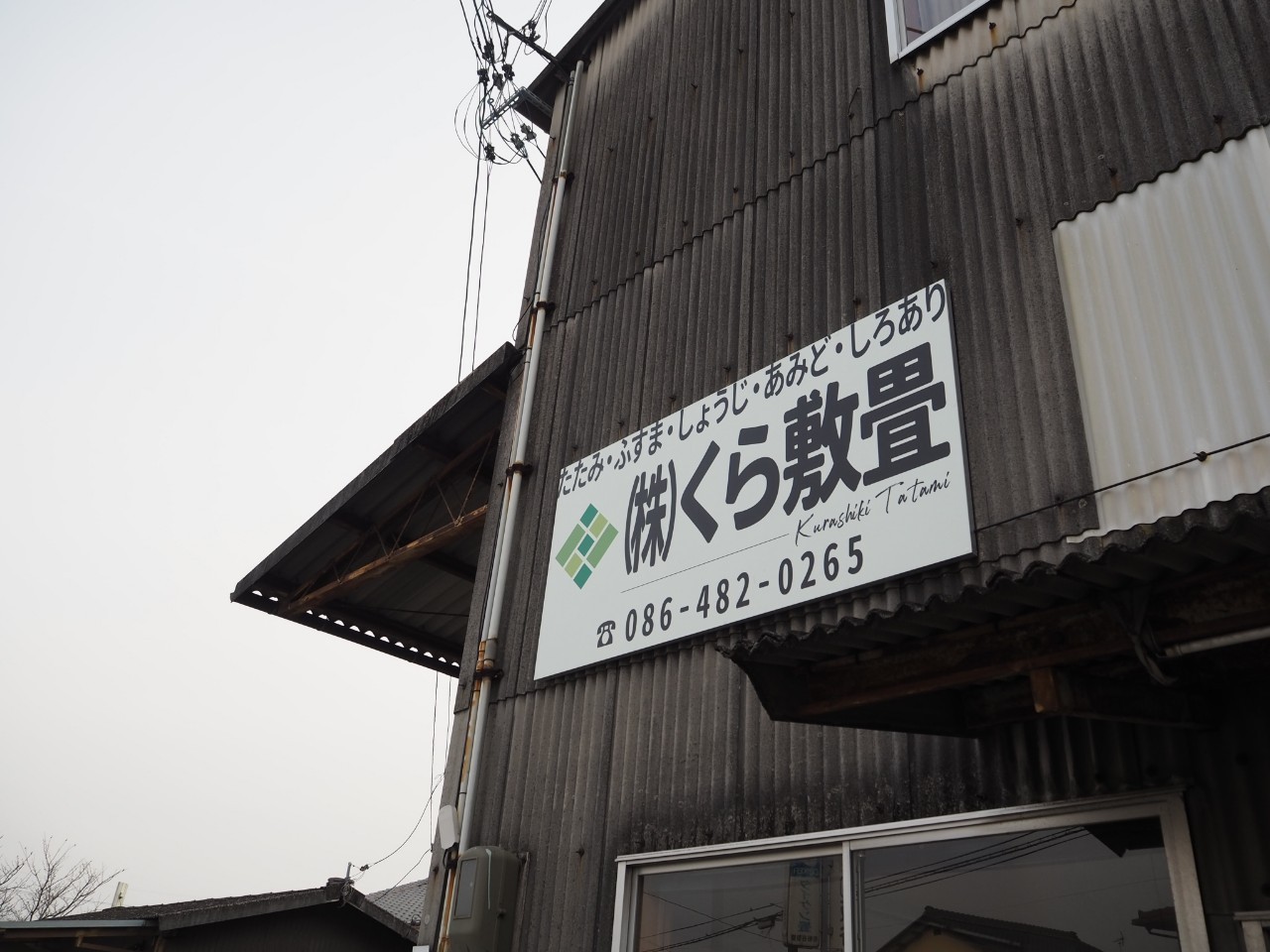 くら敷畳 倉敷 畳