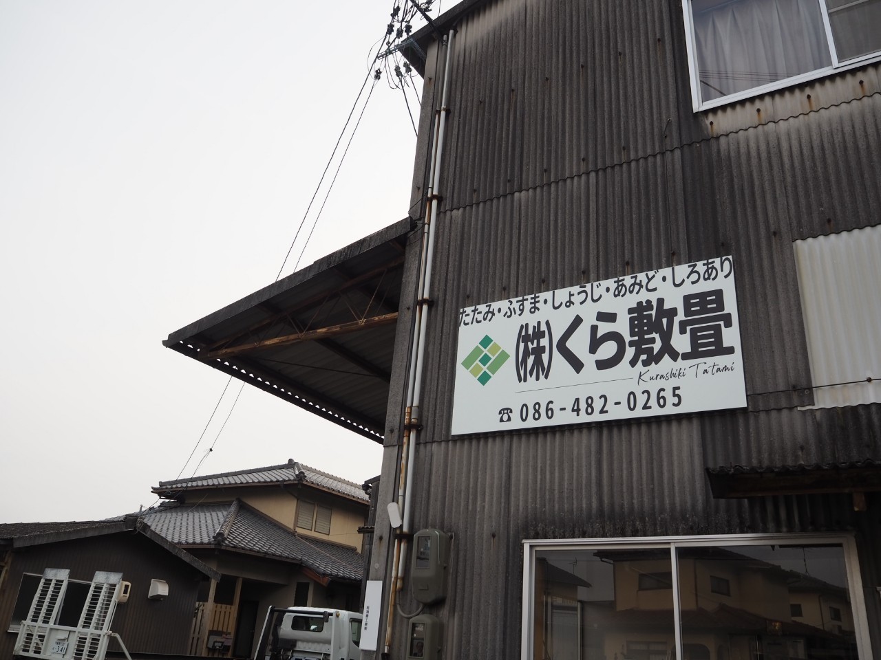 くら敷畳 倉敷 畳